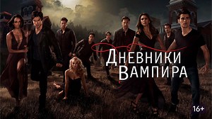 Дневники вампира