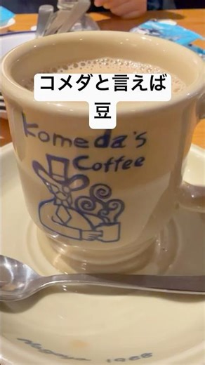 １個10円だよー😊 #コメダ珈琲 #コメダ #カフェオレ