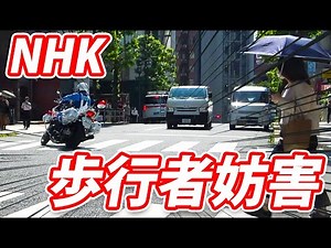 【歩行者妨害】NHK報道の車、白バイの取り締まりに引っかかってしまう