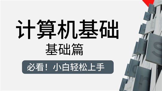 【2026最新】这绝对是B站最牛的计算机基础课程，一次性全搞懂！堪称吊打全网付费课的存在！