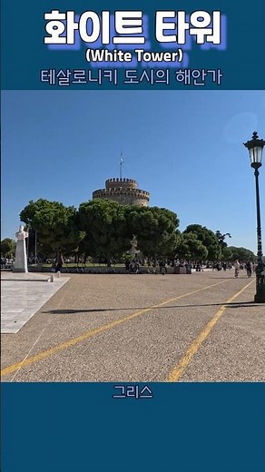 🇬🇷 그리스의 멋진 제2의 도시 #여행 #박정영 #Greece's wonderful second city #shorts