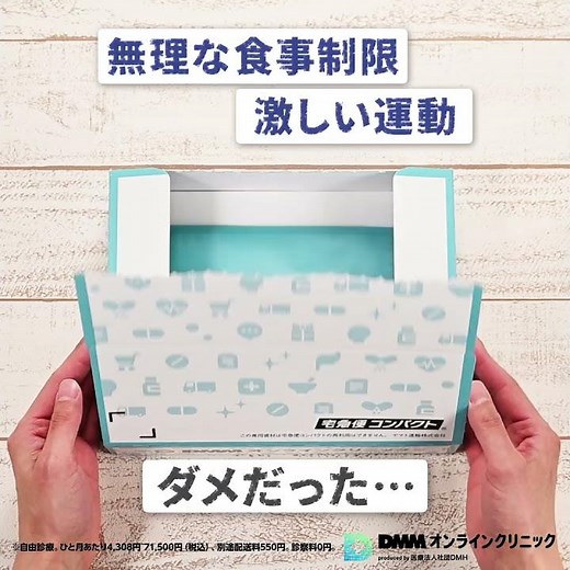 DMMオンラインクリニック_2408_新価格_無理なくダイエット編_1080