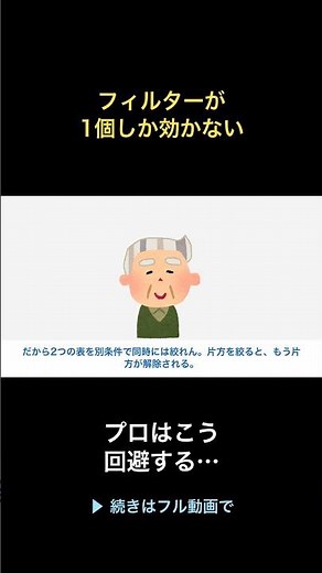 Excelのフィルター、実は罠だらけ。1シートに1つ問題とFILTER関数まで #Shorts