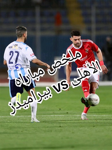 ملخص مباراه الأهلى وبيراميدز خسارة الأهلى 3/0 وحسرة اللاعبين والجماهير 🥲🥲 #الأهلى #بيراميدز #الدورى_المصرى #مباريات_اليوم #الأهلي_فوق_الجميع