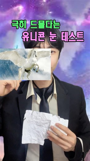 The extremely rare unicorn eye test!!