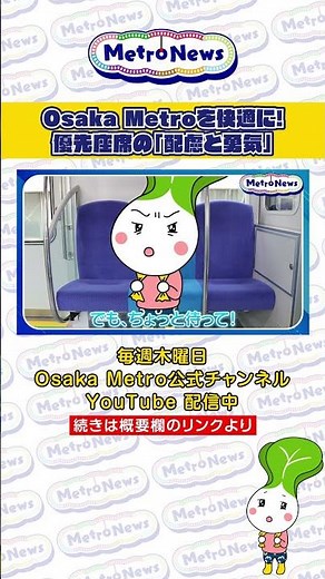 Osaka Metroを快適に！優先座席の「配慮と勇気」 【Metro News #161】#OsakaMetro #地下鉄 #優先座席 #譲り合い #マナー