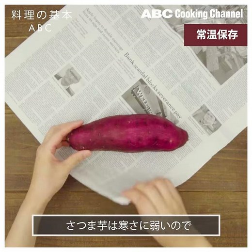 【料理の基本ABC】さつまいもの保存方法｜ABCクッキングスタジオ