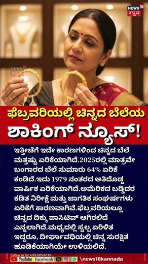 Shocking Gold Price News for February 2026! | ಫೆಬ್ರವರಿಯಲ್ಲಿ ಚಿನ್ನದ ಬೆಲೆಯ ಶಾಕಿಂಗ್ ನ್ಯೂಸ್! | N18S