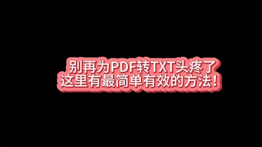 别再为PDF转TXT头疼了，这里有最简单有效的方法！