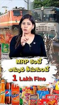 ఎవరైనా MRP కంటే ఎక్కువ ధరకి అమ్మితే ఇలా చేయండి!📜 #shorts #mrp