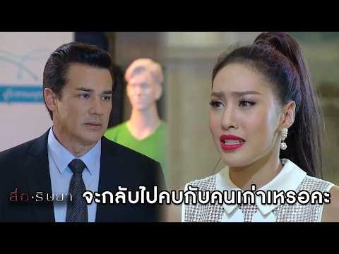 จะกลับไปคบกับคนเก่าเหรอคะ | Highlight สื่อริษยา Ep.11 | GMM25