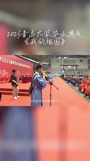 青岛大学毕业典礼我的祖国原创说唱现场版live曾嘉铭JMor