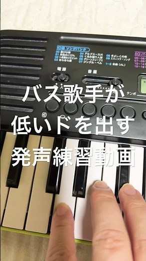 バス歌手が低いドを出す発声練習動画 2023/10/11 #ボイトレ #ミックスボイス #合唱 #発声練習 #発声 #piano