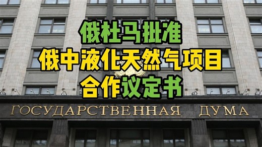 俄国家杜马批准俄中液化天然气项目合作议定书