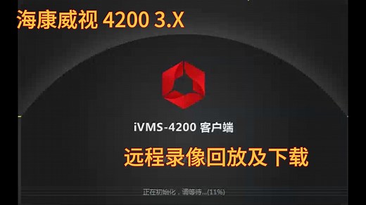 海康威视 IVMS4200 3.X操作指南 录像回放及下载