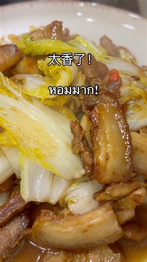 五花肉炒白菜 太香了👉 (หมูสามชั้นผัดผักกาด หอมมาก) #foodshorts #homecookingshorts #asianfood