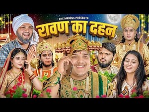 Ravan Ka Dahan | The Mridul | Pragati | Nitin | The Mridul New Video 2026 | Nitin Mridul Comedy 😂