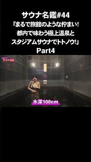 [Tokyo Somei Onsen SAKURA] Highlights ④ The Perfect Cold Bath!