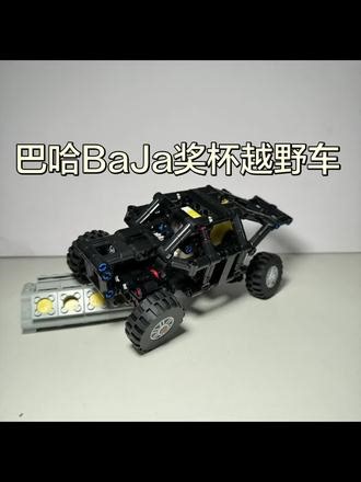 全悬挂避震巴哈jaba竞速攀爬电动奖杯越野车积木拼装玩具#乐高 #巴哈赛车 #乐高巴哈 #拼装 #遥控车