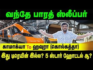 நம்ப முடில😱🚂Kamakhya to Howrah Vande Bharath Sleeper Full Journey Experience | Train Travel Vlog