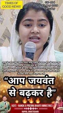आप जयवंत से बढ़कर है GN-306 TIMES OF GOODNEWS With Sis Prerna Bharti #youtubeshorts