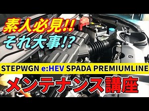 素人必見！それって大事なの！？STEPWGN e:HEV SPADA PREMIUMLINE (RP8)のメンテナンス講座