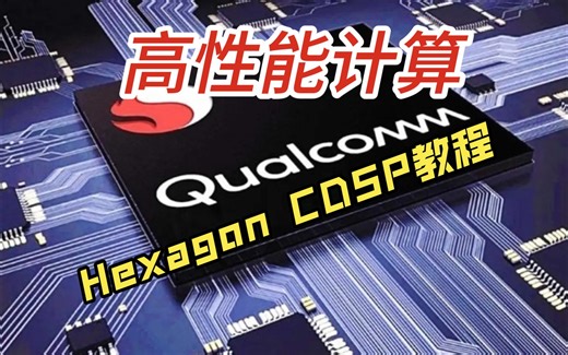 人生中第一个高性能计算从HexagonCDSP开始开篇啦！