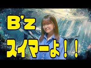 【私が女版B’z】スイマーよ！！ / B’z Ver.Asumi