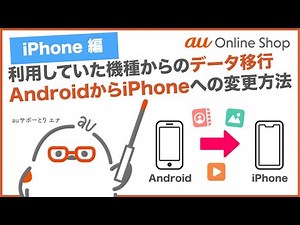 【au Online Shop(iPhone編)】利用していた機種からのデータ移行：AndroidからiPhoneへ変更の方(au公式)