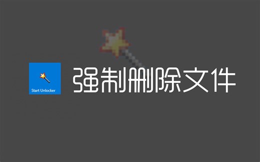 删不掉顽固的文件，使用这个小工具强制删除他们！