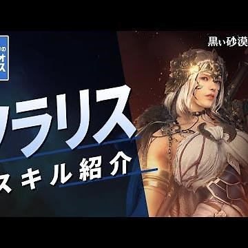 忙しい人のための[ソラリス]解説！巨大なヨルドゥンから繰り出されるスキルとは！？【GMナマズマンのインフォボックス】【黒い砂漠モバイル】