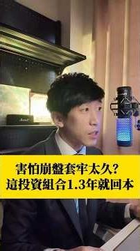 害怕崩盤套牢太久？這投資組合1.3年就回本