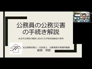 『公務員の公務災害補償の手続き解説～市立病院の職員に起きた化学物質過敏症の事例』講師：森田洋郎（社会保険労務士・行政書士、元横須賀市保健所職員）