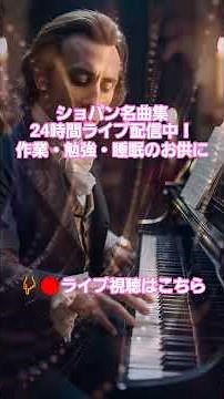 #59 🎹 ショパン名曲集 24時間 作業用BGM | 勉強・睡眠・リラックス 癒しのピアノ クラシック | Chopin Live 24/7 #chopin