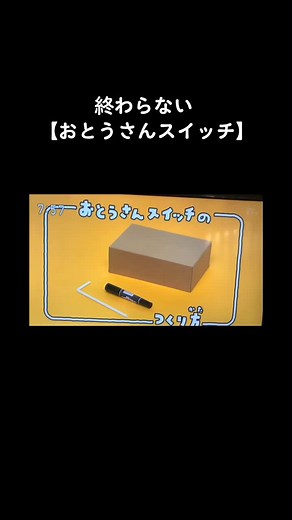 ピタゴラスイッチおとうさんスイッチの作り方