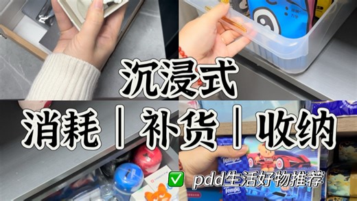 沉浸式消耗补货收纳