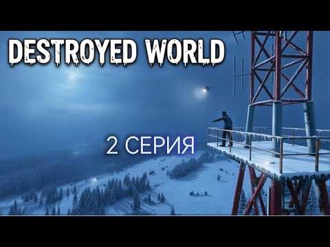 Dayz | Destroyed World | Hardcore | 1PP | Chernarus | PVE | 2 Серия