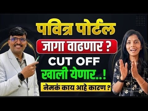 Cut Off खाली❓पवित्रपोर्टल #शिक्षकभरती जागावाढ #live #pavitraportal #shikshkbharti #balushamane