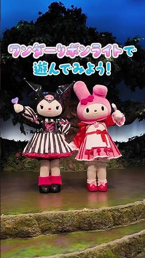 ワンダーリボンライトで遊ぼう！#マイメロディ #クロミ 【公式】