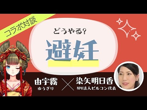 今できる避妊方法はこれ！コラボ動画★NPO法人ピルコン代表染矢明日香さんと考える性教育/第１弾【しくじり性教育】
