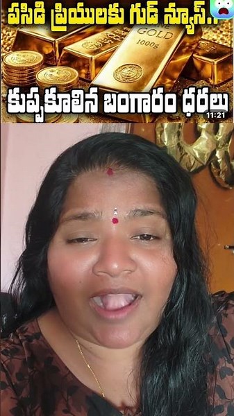 పసిడి ప్రియులకు గుడ్ న్యూస్ కుప్పకూలిన బంగారం ధర 🤓#bhnrchannel plz subscribe 🙏