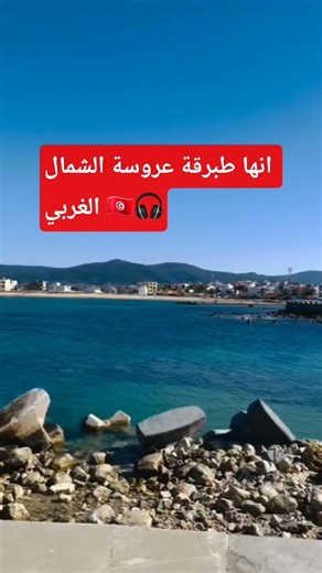 #طبرقة_عروسة ♤الشمال♤الغربي_#ليك_تفعيل_جرس_تعليق_مثلكم_حلو