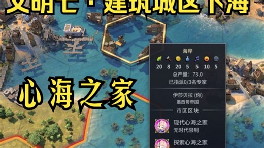 【文明7】自制MOD-建筑下海及深海城区