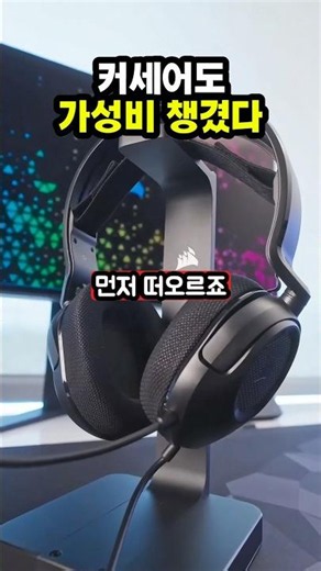 가성비까지 챙긴 무선 게이밍 헤드셋, 커세어 HS35 V3 Wireless