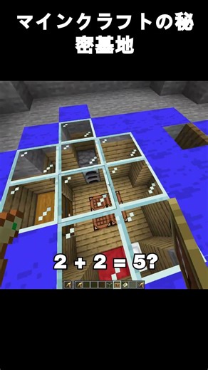 マインクラフトの秘密基地 #マインクラフト #ショートパンツ #japan #minecraft