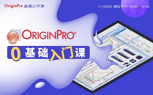 Origin零基础入门 —— 2022 年 1 月 7 日 直播公开课