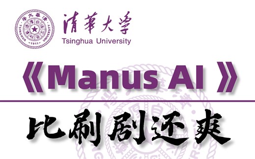 强推！全网首发【Manus AI】5分钟告诉你到底有多牛逼！AI大佬带你从入门原理到应用实战拆解分析！AI Agent底层逻辑到底是什么？！一篇讲完！AI大模型