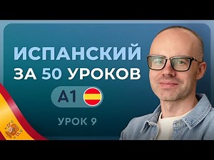ИСПАНСКИЙ ЯЗЫК ЗА 50 УРОКОВ УРОК 9 (109). ИСПАНСКИЙ С НУЛЯ УРОКИ ИСПАНСКОГО ЯЗЫКА С НУЛЯ A1