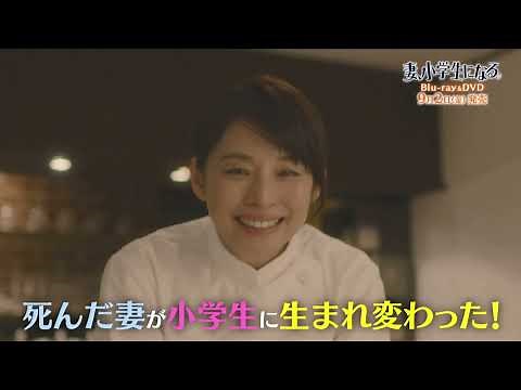 「妻、小学生になる。」Blu-ray&DVD 特典映像を含むPV公開！