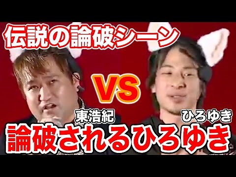 【ひろゆきVS東浩之】論破され納得させられるひろゆき
